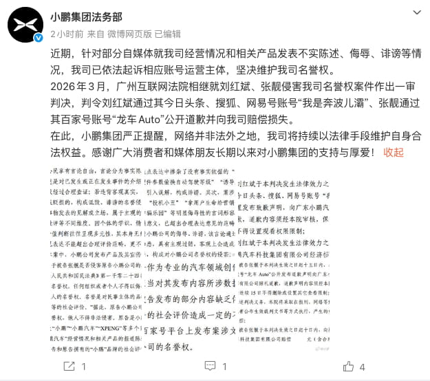 小鹏公布两起名誉权侵权案判决结果 多名自媒体侵权被判道歉赔偿